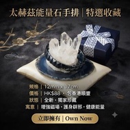 太赫茲能量石手排 尺寸：12mm 適合手圉：17cm 
88元 包香港順豐