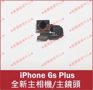 ★普羅維修中心★iPhone 6S+ 全新原裝後相機 後鏡頭 主鏡頭 A1687 i6s+ iphone6s Plus