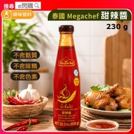 [調味] ·泰國 Megachef 甜辣醬 230g｜泰式雞醬｜紅辣椒15%＋蒜頭10%｜酸甜微辣／蒜香惹味｜無添加防腐劑／人工色素／人工甜味劑｜無麩質 Gluten