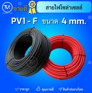 สายไฟ โซล่าเซลล์ PV เบอร์ 4