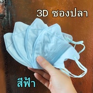 หน้ากาก 3D แมส 3D ผู้ใหญ่ Protective Mask แมสหน้าสวย 3D ปั้มการ์ตูน 1ห่อ 10ชิ้น มีหลายสีให้เลือก