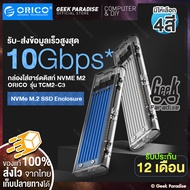 ORICO TCM2-C3 กล่องใส่ HDD M.2 NVMe (USB3.1 Gen2 10GBP) SSD ฮาร์ดดิส Enclosure กล่องใส่ฮาร์ดดิสก์ แบบ M.2 NVMe Hard Drive Enclosure External Box  กล่องใส NVMe M.2 Enclosure [มี4สีให้เลือก]