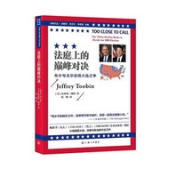 法庭上的巔峰對決-布什與戈爾總統大選之爭 2017-3 上海三聯書店