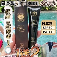 日本製 P&amp;L  Eternal UV Cut Cream金鑽防曬霜 買一送二