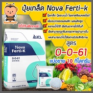 ปุ๋ยเกล็ด สูตร 0-0-61 โพแทสเซียมคลอไรด์ บรรจุ 10 กิโลกรัม Potassium chloride Nova ferti-k นำเข้าจากอ