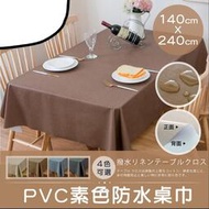 PVC防水桌布-140CM240CM 餐桌布 防oil桌布 野餐墊布 純色桌布