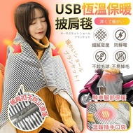 【Chang Jiang 長江】USB恆溫保暖披肩毯