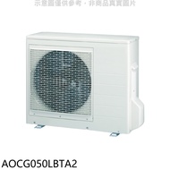 富士通【AOCG050LBTA2】變頻冷暖1對2分離式冷氣外機