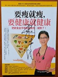 簽名 養生 要瘦就瘦 要健康就健康 賴宇凡 如果 ISBN：9789866006166【明鏡二手書 2012】
