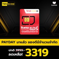 ส่งฟรี ซิมเทพ ซิมเน็ตรายปี โทรฟรีใน-นอกเครือข่าย ซิมรายปี ซิมเทพทรู ซิมเทพดีแทค TRUE DTAC ใช้งานได้ 