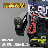 台灣現貨【臺灣現貨】2019 Suzuki JIMNY專車專用USB充電座 手煞車旁預留孔 JB74W JB74 JIM