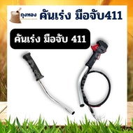 ชุดคันเร่ง มือเร่ง แฮนด์ตัดหญ้า ครบชุด Makita มากี้ต้า NB411 RBC411 328 อะไหล่เครื่องตัดหญ้า คันเร่ง 411ไกเร่ง พร้อมแฮนด์1 อะไหล่เครื่องตัดหญ้า