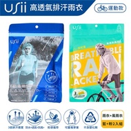 Usii 運動專用高透氣排汗雨衣(藍)+極輕量高透氣風雨衣(炫彩粉)