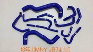 (100%矽膠原料製造）矽膠管達人～鈴木-18-24年JIMNY 1.5 JB74 11件強化矽膠水管/送鐵束