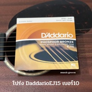 สายกีต้าร์ daddario ej15  สายกีตาร์โปร่ง EJ15 Extra Light Gauge.010-.047 D’addario