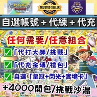 😍「自選帳號+代練+代充」Pokemon TCG Pocket 寶可夢 初始號 自抽號 港台服 國際服 全球服 多開包挑戰沙漏金塊帳號 新手組合開局帳號多資源多石多限定 成品號 首抽 實境 皇冠卡組 