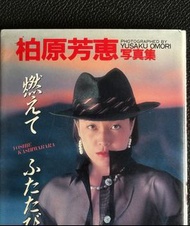 柏原芳惠「 燃え て ふたび」袋裝寫真集，Size 為10.5 cm × 15 cm，此寫真集由YUSAKU OMORI拍攝，1990年11月初版發行，充滿女性魅力的柏原芳惠毫無保留盡現眼前，內容絕對