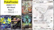 [收] PTCG 日版 sv 朱紫系列 高Rare卡 2026年1月第四週買取表