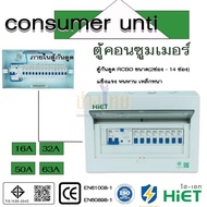 ตู้คอนซูมเมอร์กันดูด RCBO 2PN ขนาด(2ช่อง - 14 ช่อง) HIET Consumer RCBO