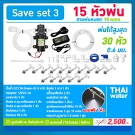 ชุดเครื่องพ่นหมอก ปั๊มพ่นหมอก หัวพ่นหมอกโรงเพาะเห็ด 15 หัวพ่นหมอก 0.6 มม. SAVE SET 3 ( ติดตั้งเองได้