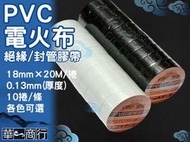 🐉華一商行🐉༄PVC膠帶 電器膠帶 18mm 各色《含稅》電火布 大灰膠帶 風管膠帶