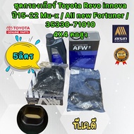 กรองเกียร์ ประเก็น น้ำมันเกียร์ AISIN 5ลิตร TOYOTA REVO Fontuner innova mu-x ปี 15-22 คอสูง 4x4