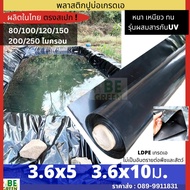 ผ้ายางปูบ่อปลา  ผ้าใบปูบ่อ  คลองไส้ไก่ 150 200 250ไมครอน  มีUV 3.6x5ม. 3.6x10เมตร พลาสติกปูบ่อ  ผ้าย