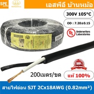 [ 200 เมตร ] สายไฟ SJT 2C x 18AWG ( 0.82 mm²) สาย 2 แกน สายไฟกราวด์ (UL) SJT E150631 VW-1 105°C 300V