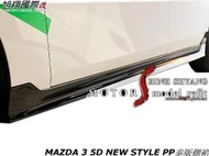 MAZDA 3 5D NEW STYLE PP泰版側裙空力套件19-21