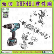 原裝零件 ★新莊-工具道樂★ 牧田 MAKITA DHP481 充電震動電鑽零件 非 DHP453 DHP480