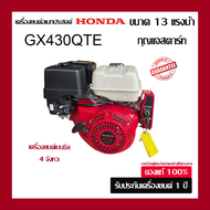 HONDA เครื่องยนต์อเนกประสงค์ ฮอนด้า GX430QTE รุ่นกุญแจสตาร์ท ของแท้100% จากผู้แทนจำหน่าย