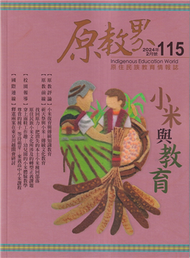 原教界-原住民族教育情報誌115(113/02)小米與教育 (新品)