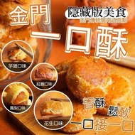 台灣金門名產隱藏版美食一口酥250g