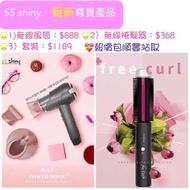 SS shiny 無線風筒