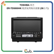 🚚限時優惠免運費🚚原裝行貨🌟TOSHIBA 東芝 ER-TD5000HK 純蒸氣烤焗水波爐 (30公升)