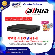 Dahua เครื่องบันทึกกล้องวงจรปิด 8 CH รุ่น XVR4108HS-I