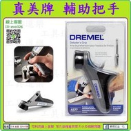 研磨拋光更穩固 ★新莊-工具道樂★ 美國 Dremel 真美牌 A577 輔助把手 共用300 4000 8220