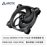 Arctic BIONIX P140 14公分 共享旋風扇 灰 (PWM/200-1950 RPM/雙向安裝/10年保固)