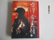 **河馬二手書**356《台灣念真情之這些地方這些人》吳念真編著 1998年麥田出版