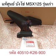 แท้ศูนย์ บังโซ่  MSX 125 รุ่นเก่า(2012-2015) ไฟหน้ากลม (40510-K26-900)