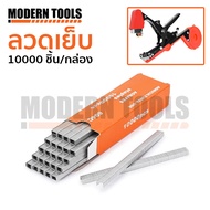 ลวดเย็บ อะไหล่ สำหรับ Tape Tool เครื่องมัดกิ่งแบบลวดเย็บ เทปรัดกิ่ง พันกิ่ง สำหรับพืชตะกูลไม้เลื่อย 【ลวดเย็บ 1 กล่อง/10000ลูก】