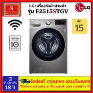 เครื่องซักผ้าฝาหน้า LG รุ่น F2515STGV ระบบ AI DD™ ความจุซัก 15 กก. พร้อม Smart WI-FI control ควบคุมสั่งงานผ่านสมาร์ทโฟน