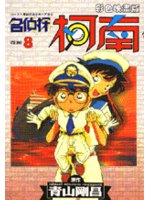 名偵探柯南（08）彩色版 (新品)