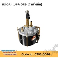 หม้อลมเบรค 6ล้อ (วาล์ลเล็ก) หม้อลมเบรครถบรรทุก HNEC 0302-0046 SHOP88