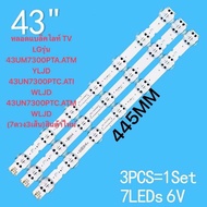 หลอด Backlight LG ใหม่  43UM7300 43UN7300 43UM7100 43UP7500 43UT6600 43UM7300PTA