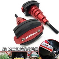 台灣現貨【低價】aprilia阿普利亞 SR MAX300 改裝車身防摔球 srmax300防摔膠 配件