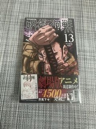 咒術迴戰 漫畫 第13期