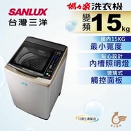 【SANLUX 台灣三洋】內外不銹鋼◆15Kg變頻超音波洗衣機(SW-15DAGS)