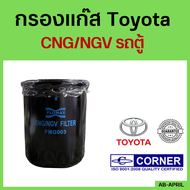 [ฟรี! แหวนรอง] TOYOTA กรองแก๊ส CNG NGV โตโยต้า รถตู้ FMG-003 FLOMAX