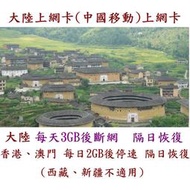 【杰元生活館】大中華上網卡 大陸  澳門  香港  廈門 北京  上網卡 免翻牆 中國聯通